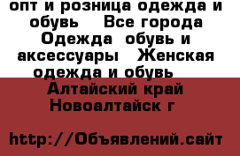  опт и розница одежда и обувь  - Все города Одежда, обувь и аксессуары » Женская одежда и обувь   . Алтайский край,Новоалтайск г.